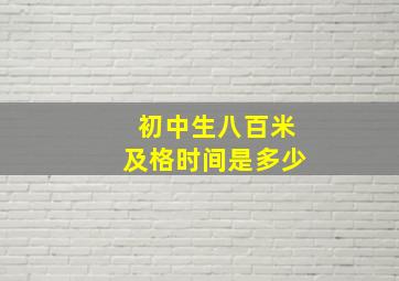 初中生八百米及格时间是多少