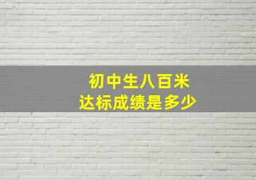 初中生八百米达标成绩是多少