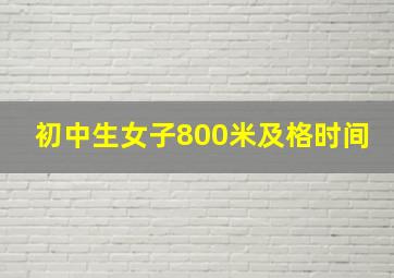 初中生女子800米及格时间