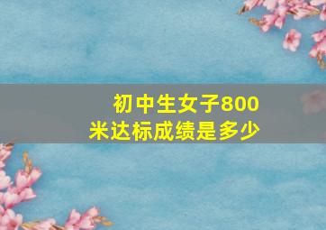 初中生女子800米达标成绩是多少