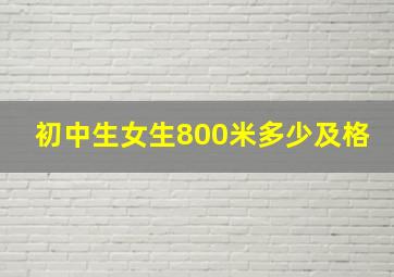 初中生女生800米多少及格