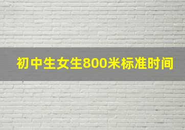 初中生女生800米标准时间