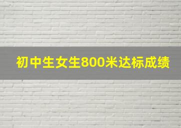 初中生女生800米达标成绩