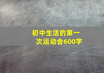 初中生活的第一次运动会600字