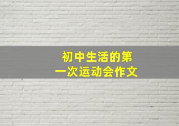 初中生活的第一次运动会作文