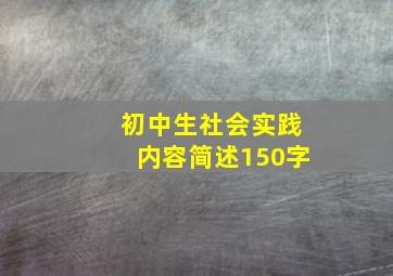 初中生社会实践内容简述150字