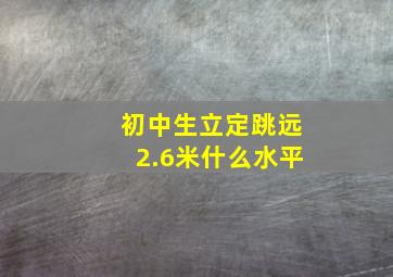 初中生立定跳远2.6米什么水平