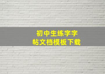 初中生练字字帖文档模板下载