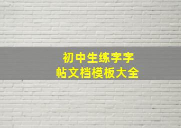 初中生练字字帖文档模板大全