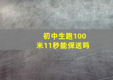 初中生跑100米11秒能保送吗