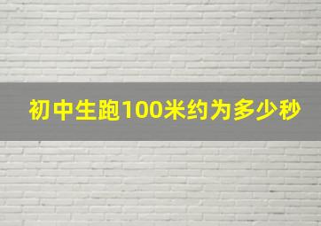 初中生跑100米约为多少秒