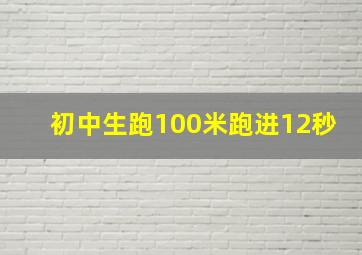 初中生跑100米跑进12秒