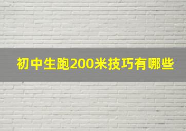 初中生跑200米技巧有哪些