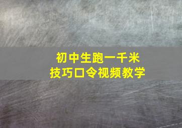 初中生跑一千米技巧口令视频教学