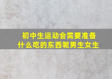 初中生运动会需要准备什么吃的东西呢男生女生