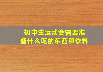 初中生运动会需要准备什么吃的东西和饮料