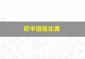 初中田径比赛