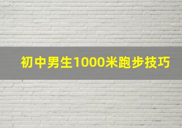 初中男生1000米跑步技巧