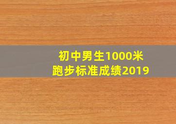 初中男生1000米跑步标准成绩2019