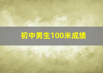 初中男生100米成绩