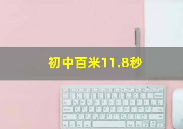 初中百米11.8秒