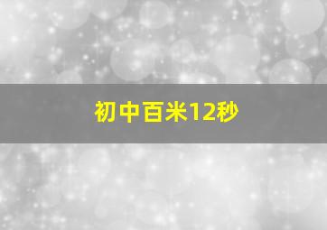 初中百米12秒