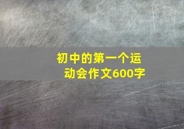 初中的第一个运动会作文600字