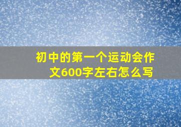 初中的第一个运动会作文600字左右怎么写