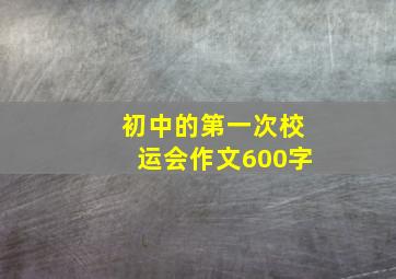 初中的第一次校运会作文600字