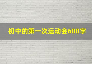 初中的第一次运动会600字