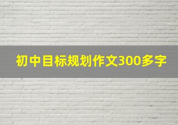 初中目标规划作文300多字