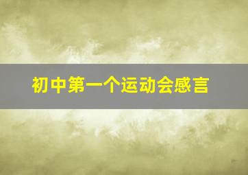 初中第一个运动会感言