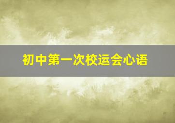 初中第一次校运会心语