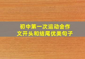 初中第一次运动会作文开头和结尾优美句子