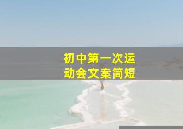 初中第一次运动会文案简短