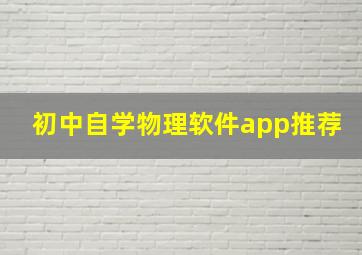 初中自学物理软件app推荐