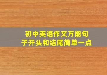 初中英语作文万能句子开头和结尾简单一点