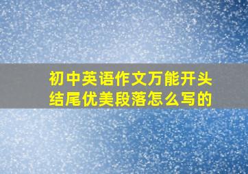 初中英语作文万能开头结尾优美段落怎么写的