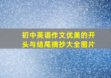 初中英语作文优美的开头与结尾摘抄大全图片