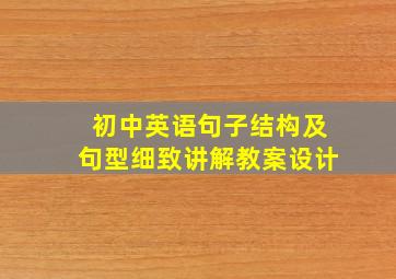 初中英语句子结构及句型细致讲解教案设计