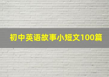 初中英语故事小短文100篇