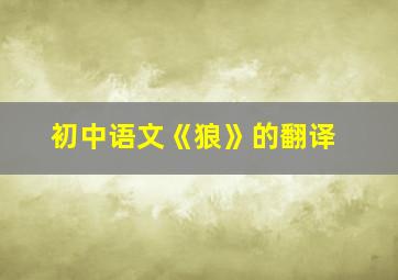 初中语文《狼》的翻译