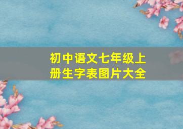 初中语文七年级上册生字表图片大全