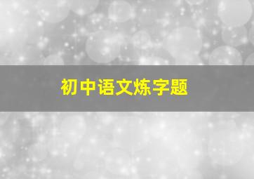 初中语文炼字题