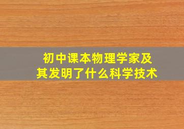 初中课本物理学家及其发明了什么科学技术