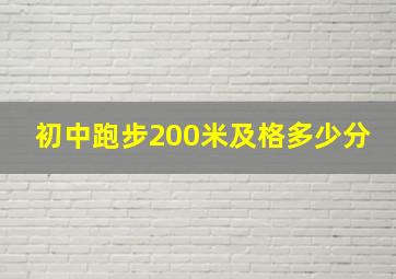 初中跑步200米及格多少分