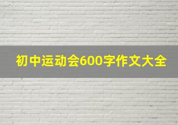 初中运动会600字作文大全