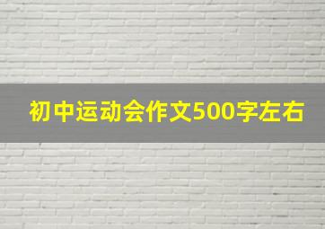 初中运动会作文500字左右