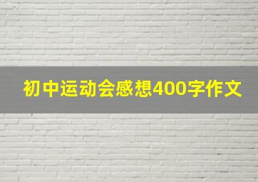 初中运动会感想400字作文