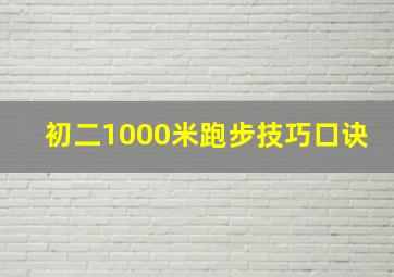 初二1000米跑步技巧口诀